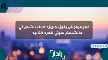 عمر مرموش يفوز بجائزة هدف الشهر في مانشستر سيتي للمرة الثانية подряд